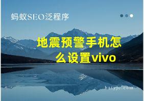 地震预警手机怎么设置vivo