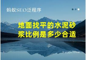 地面找平的水泥砂浆比例是多少合适