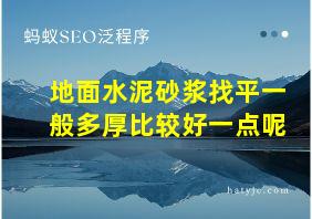 地面水泥砂浆找平一般多厚比较好一点呢