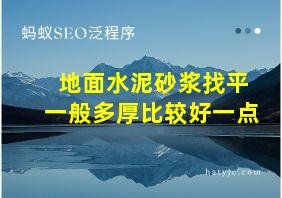 地面水泥砂浆找平一般多厚比较好一点