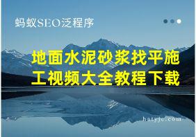 地面水泥砂浆找平施工视频大全教程下载