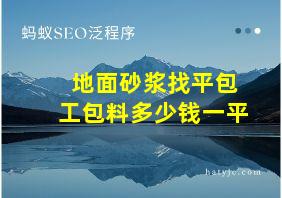 地面砂浆找平包工包料多少钱一平