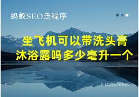 坐飞机可以带洗头膏沐浴露吗多少毫升一个