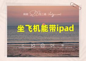 坐飞机能带ipad