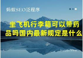 坐飞机行李箱可以带药品吗国内最新规定是什么