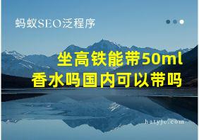 坐高铁能带50ml香水吗国内可以带吗