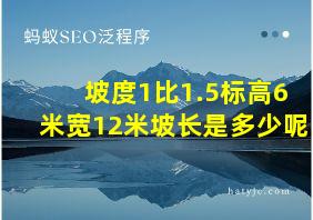 坡度1比1.5标高6米宽12米坡长是多少呢