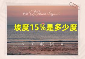 坡度15%是多少度