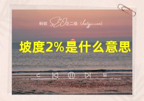 坡度2%是什么意思