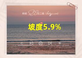 坡度5.9%