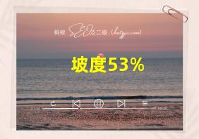 坡度53%