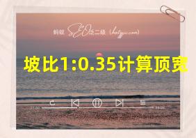 坡比1:0.35计算顶宽