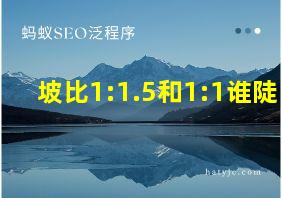 坡比1:1.5和1:1谁陡