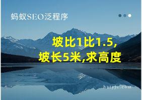 坡比1比1.5,坡长5米,求高度