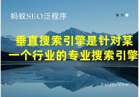 垂直搜索引擎是针对某一个行业的专业搜索引擎