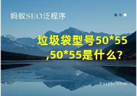 垃圾袋型号50*55,50*55是什么?