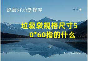 垃圾袋规格尺寸50*60指的什么