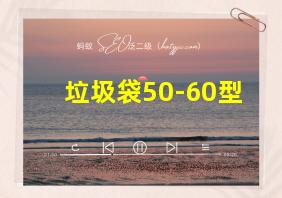 垃圾袋50-60型