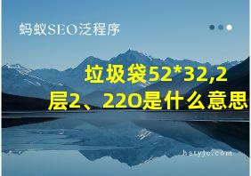 垃圾袋52*32,2层2、22O是什么意思