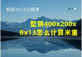 型钢400x200x8x13怎么计算米重