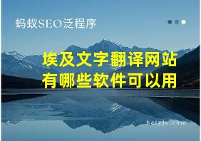 埃及文字翻译网站有哪些软件可以用