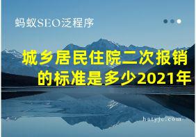 城乡居民住院二次报销的标准是多少2021年