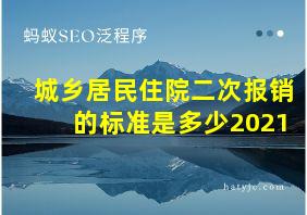 城乡居民住院二次报销的标准是多少2021