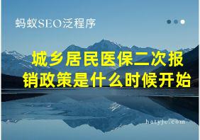 城乡居民医保二次报销政策是什么时候开始