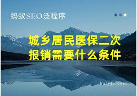 城乡居民医保二次报销需要什么条件