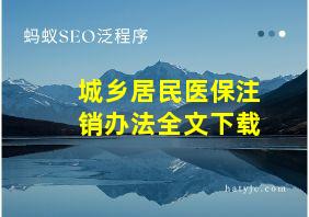 城乡居民医保注销办法全文下载