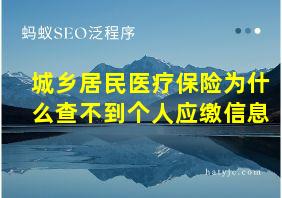 城乡居民医疗保险为什么查不到个人应缴信息