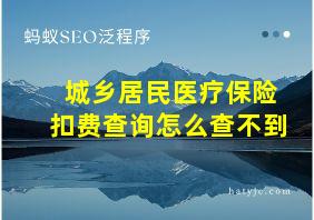 城乡居民医疗保险扣费查询怎么查不到