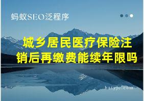 城乡居民医疗保险注销后再缴费能续年限吗