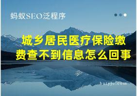 城乡居民医疗保险缴费查不到信息怎么回事