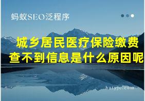 城乡居民医疗保险缴费查不到信息是什么原因呢