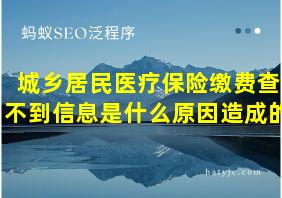 城乡居民医疗保险缴费查不到信息是什么原因造成的