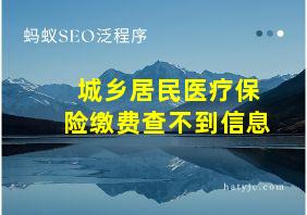 城乡居民医疗保险缴费查不到信息