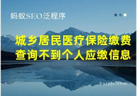 城乡居民医疗保险缴费查询不到个人应缴信息