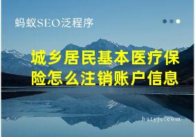 城乡居民基本医疗保险怎么注销账户信息