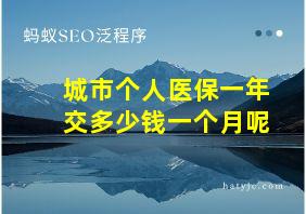 城市个人医保一年交多少钱一个月呢