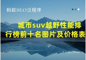 城市suv越野性能排行榜前十名图片及价格表