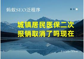 城镇居民医保二次报销取消了吗现在