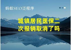 城镇居民医保二次报销取消了吗