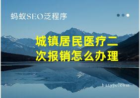 城镇居民医疗二次报销怎么办理