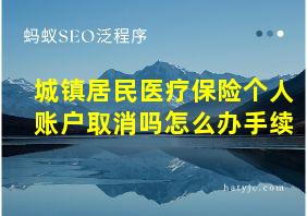 城镇居民医疗保险个人账户取消吗怎么办手续