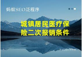 城镇居民医疗保险二次报销条件