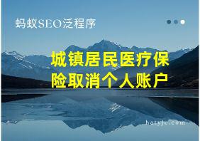 城镇居民医疗保险取消个人账户