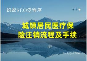 城镇居民医疗保险注销流程及手续