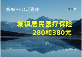 城镇居民医疗保险280和380元