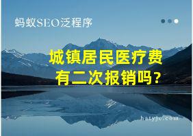 城镇居民医疗费有二次报销吗?